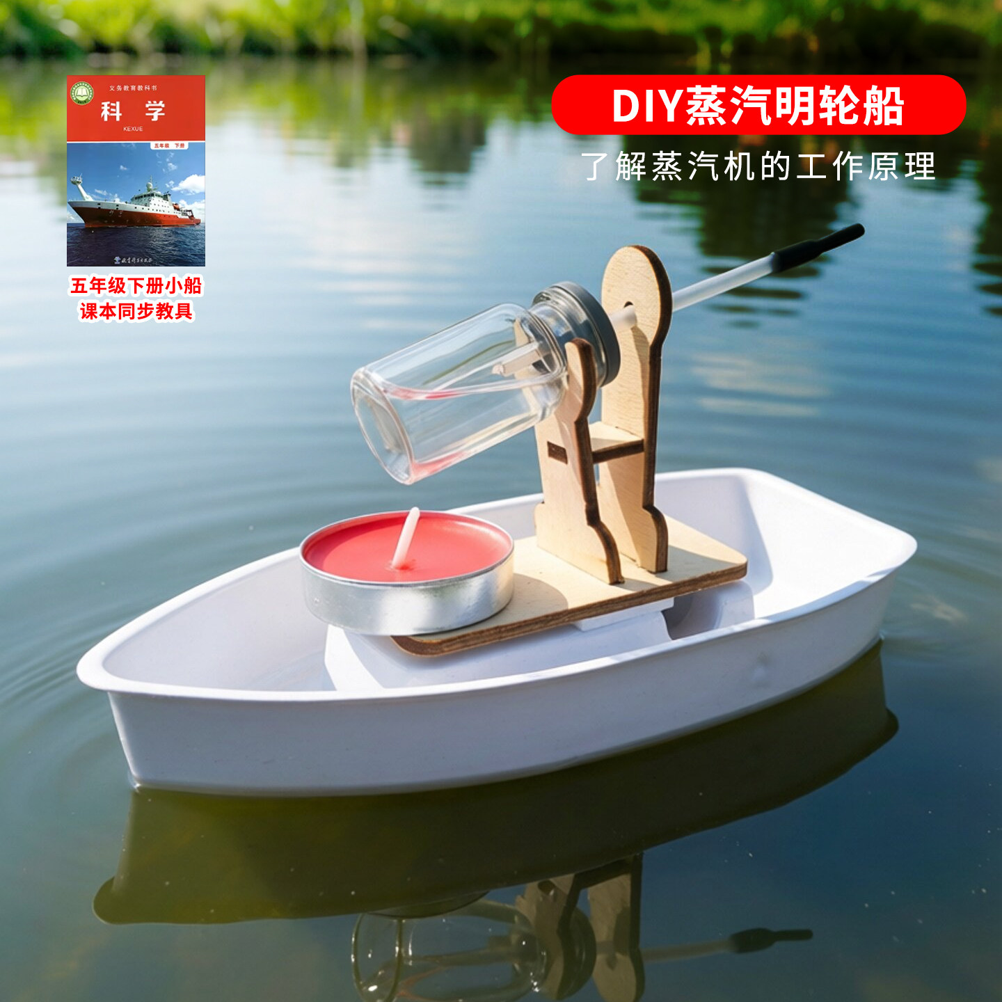 五年级下册科学制作儿童小学生手工实验DIY蒸汽动力船制作材料包