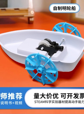 拉线两栖明轮船diy科技制作可下水船只小学生科学实验模型材料包