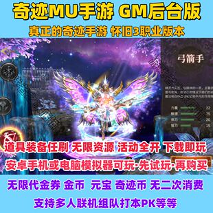 奇迹MU手游大天使之战gm后台版无限代金券金币元宝安卓非单机版