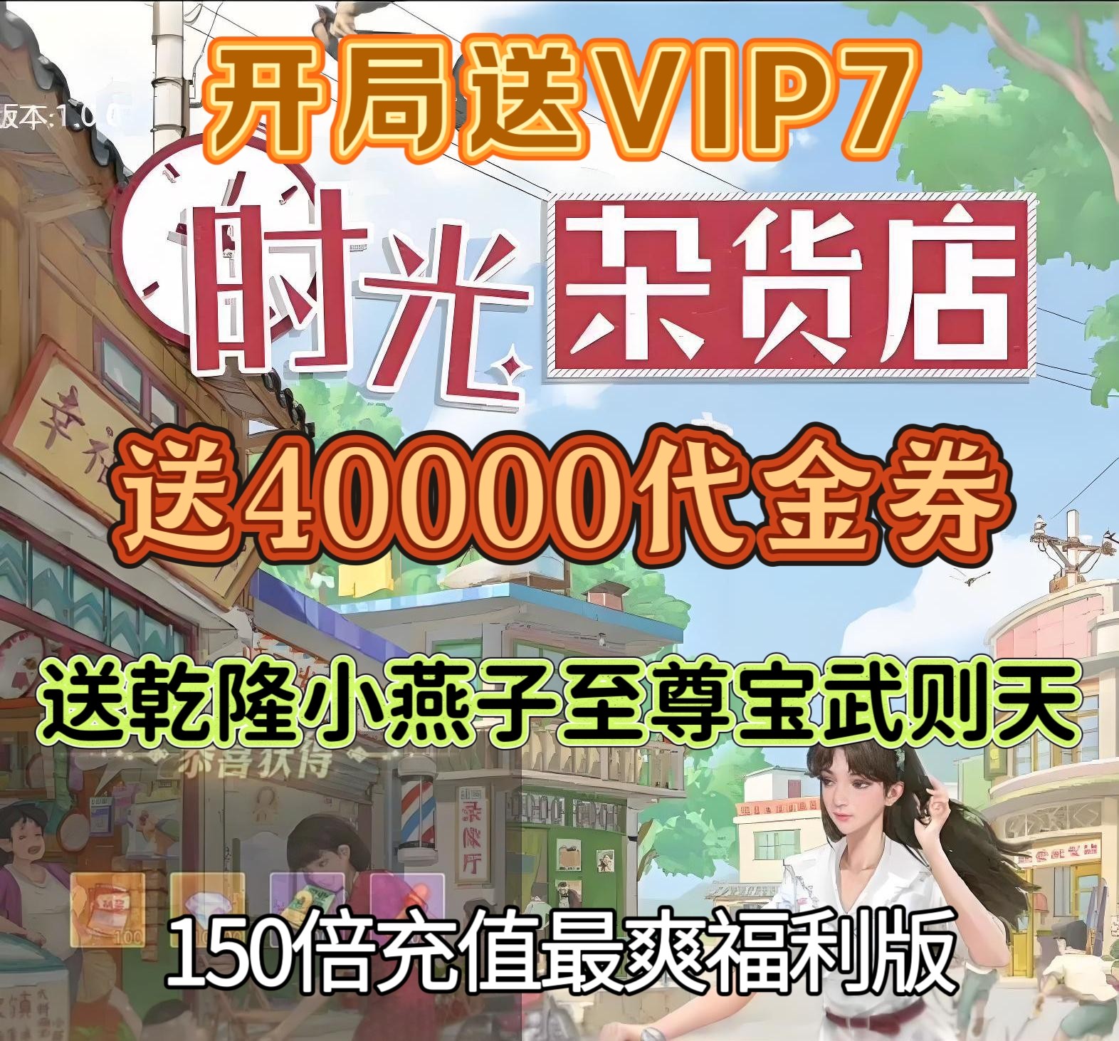 时光杂货店BT版0.05折开局送4w代金券乾隆小燕子武则天至尊宝