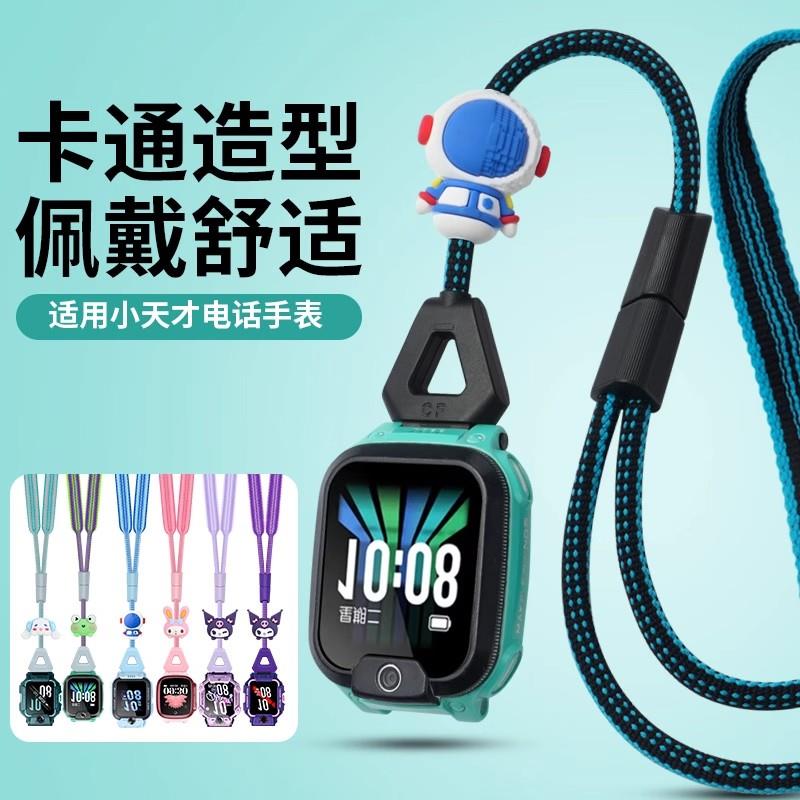 适用小天才儿童电话手表Z10Z9Z8AZ7SZ6ProU3D3卡通挂绳挂脖可调节
