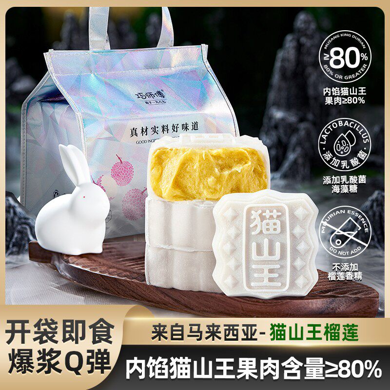 【爆款礼袋】巧师傅猫山王榴莲冰皮月饼岭南荔枝中秋节高端月饼顺