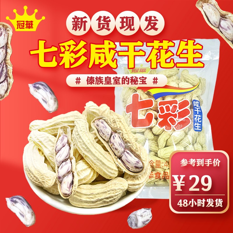 冠华450克云南七彩花生带壳花生云南特产香脆散装厂家直销
