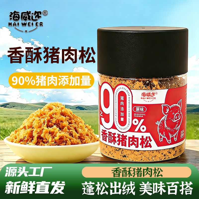【90%猪腿肉含量】海威迩香酥肉松高蛋白肉松零食原味肉酥即食小图片
