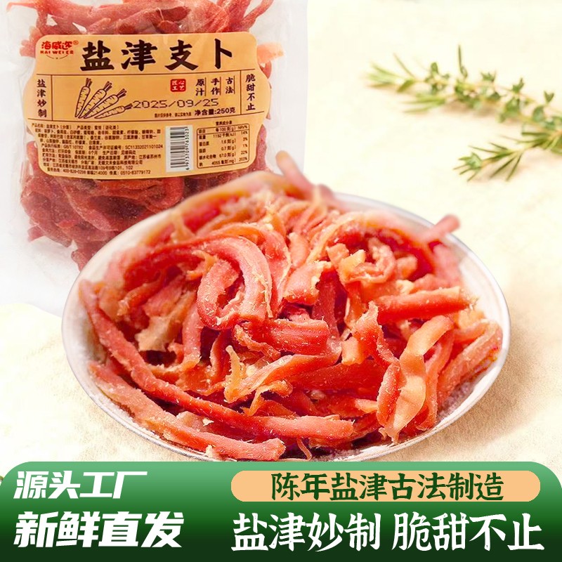 海威迩盐津支卜脆萝卜干250克老上海味道咸甜胡萝卜蔬果干条蜜饯