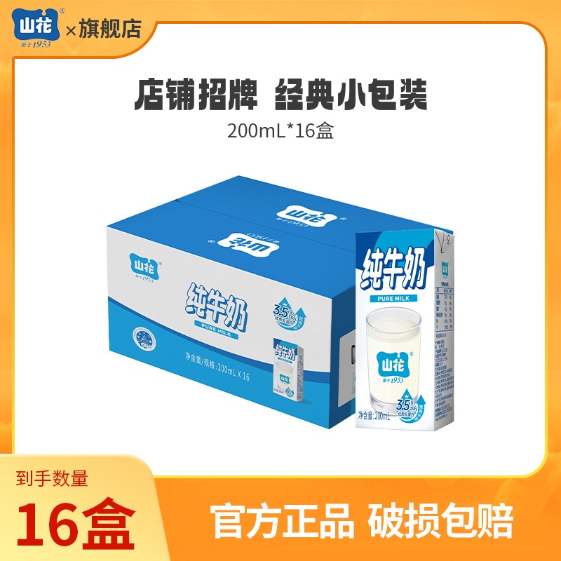【达人专属】山花纯牛奶200ml*16盒/箱奶味浓郁