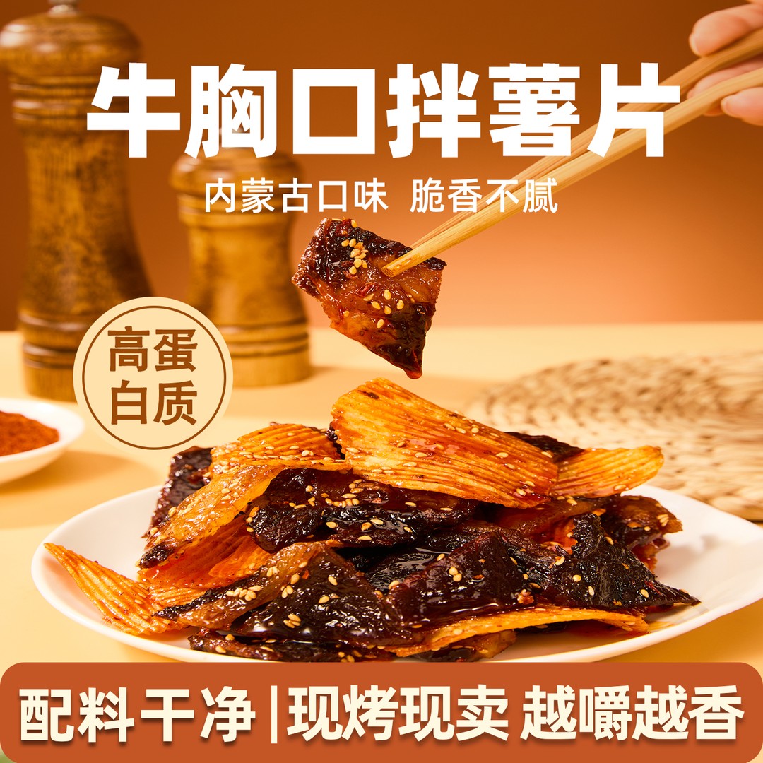 草原现烤牛肉干牛胸口拌薯片肥瘦相间网红爆款零食即食解馋夜宵