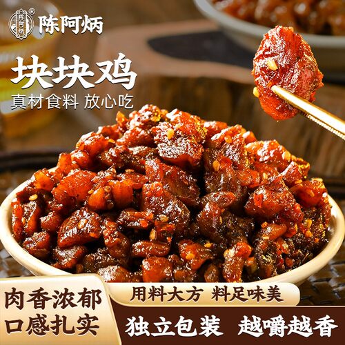 陈阿炳块块鸡休闲食品晚上充饥解馋追剧零食