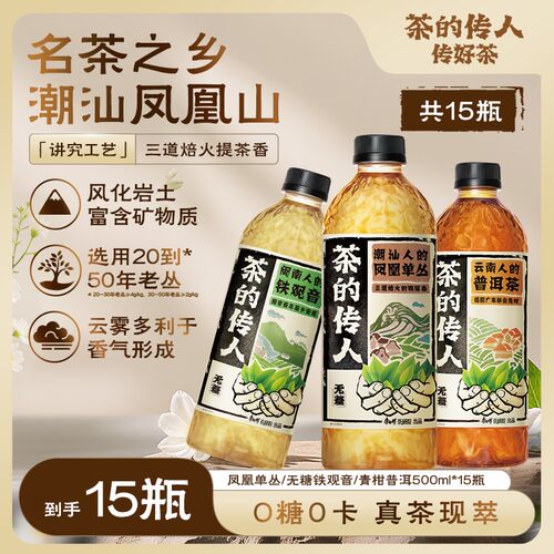 茶的传人铁观音青柑普洱凤凰单丛茶饮料500ml*15瓶0糖0卡真茶现萃