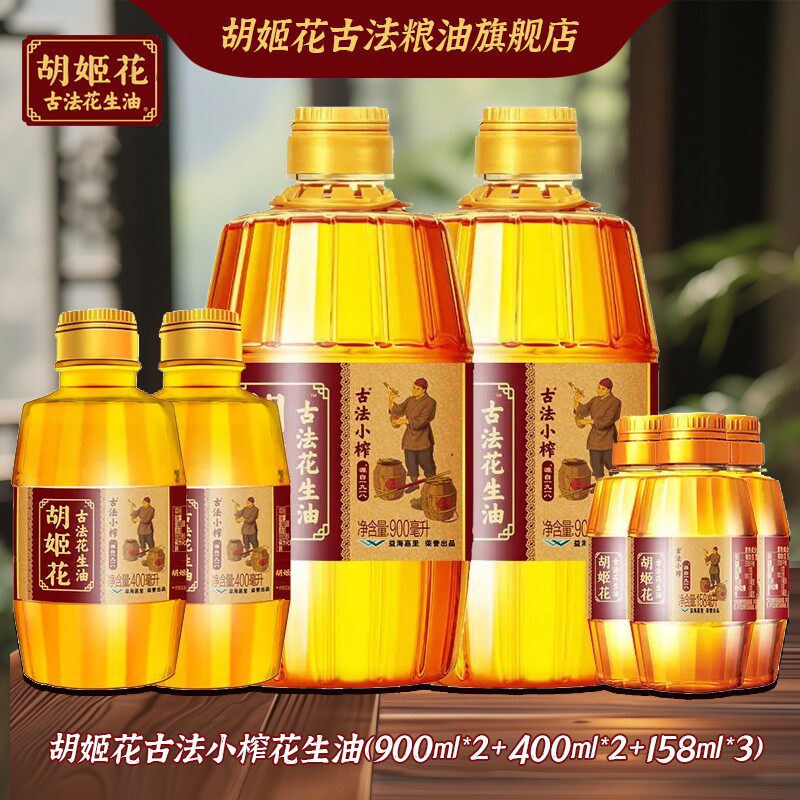 【胡姬花】古法小榨花生油900ml*2+同款400ml*2+158ml*3瓶 食用油