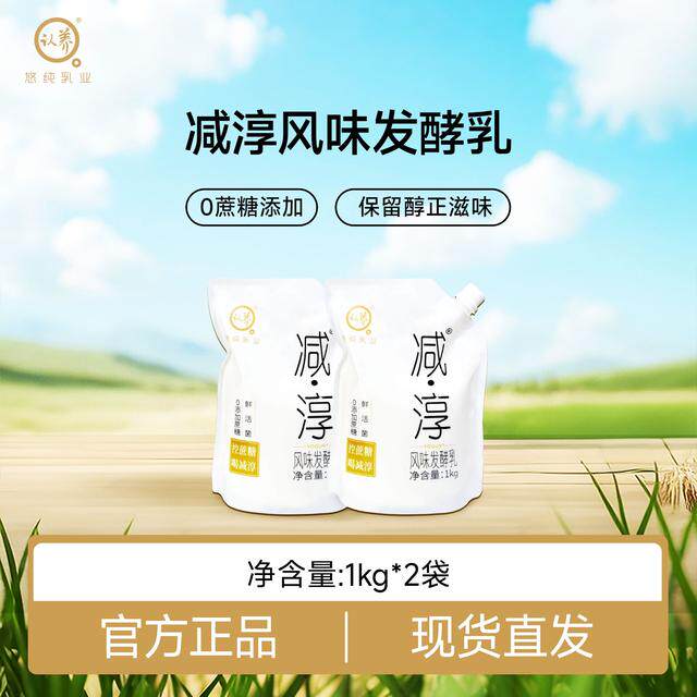 悠纯认养减淳1kg*2袋0蔗糖风味发酵乳