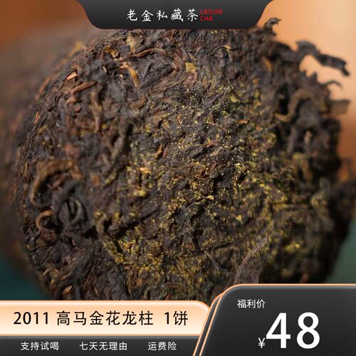 2011安化高马龙柱黑茶饼 红浓透亮 醇厚甜润 菌花香 梅子韵