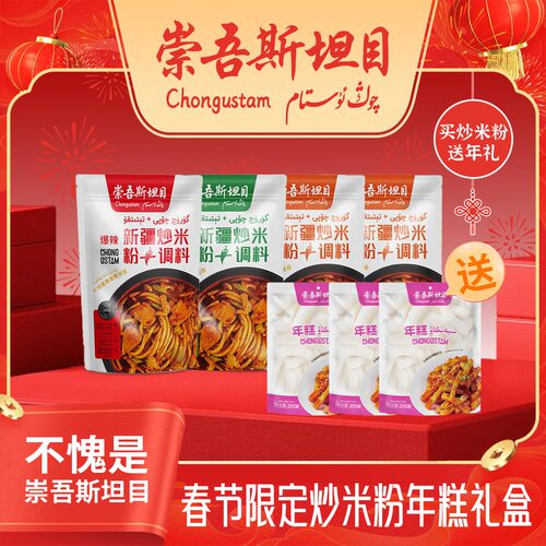 崇吾斯坦目Qongusta炒米粉+调料新疆正宗炒米粉4包送年糕200克*3