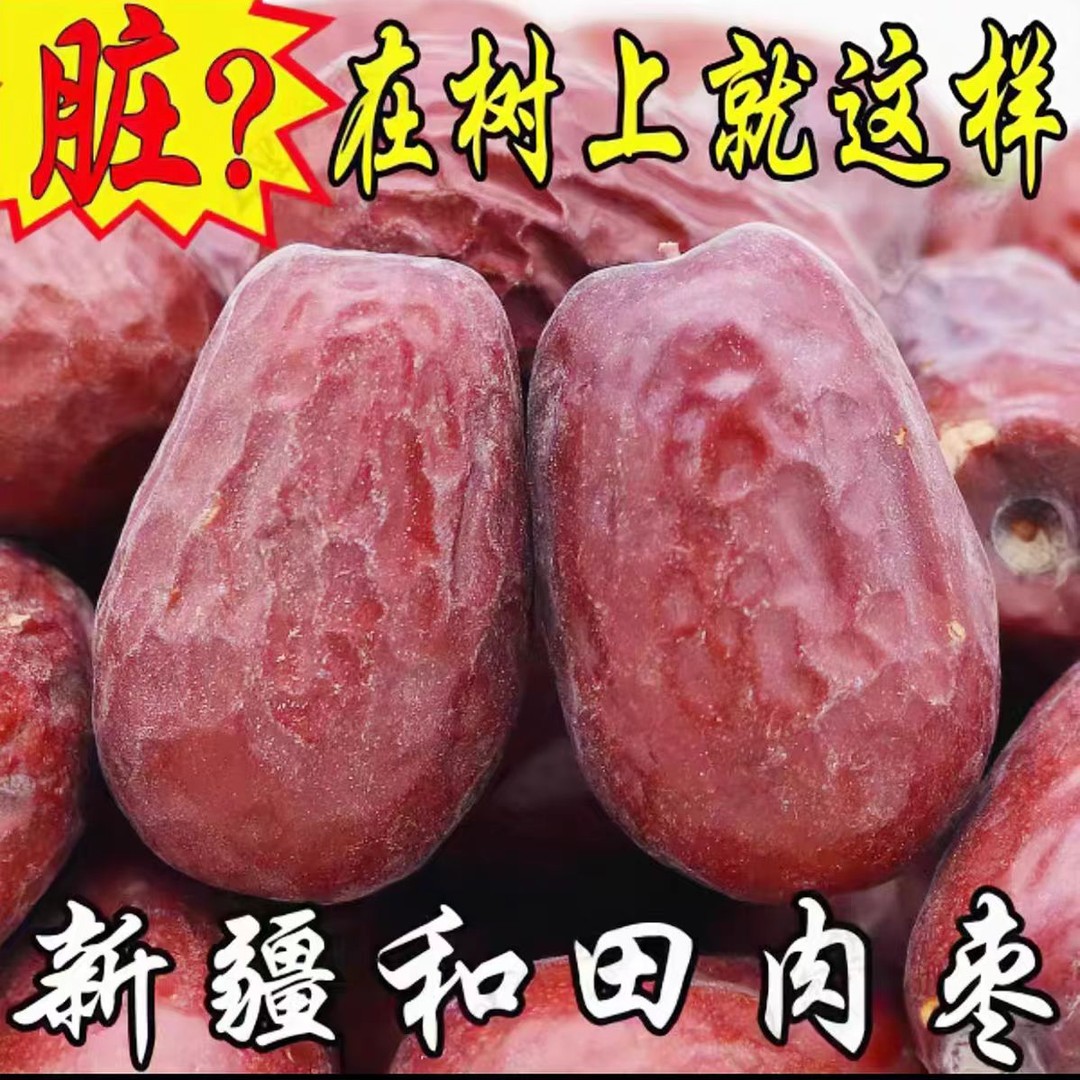 [新疆直发]25年新货新疆和田原生态大枣 原汁原味 树上自然吊杆