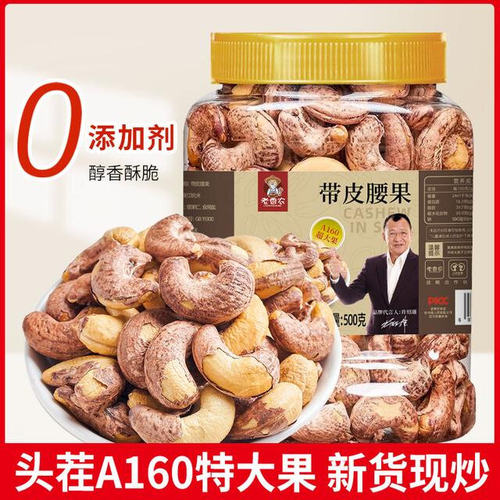 2025头茬新货A160超特大带皮腰果仁越南紫衣腰果仁罐装500g*2罐