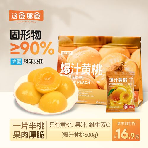 【固形物90%】这食那食爆汁黄桃 独立包装维C桃汁梨汁便携解馋水
