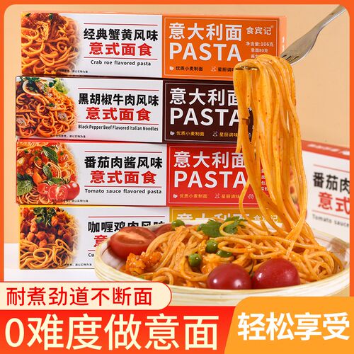 【到手8盒】意大利面番茄肉酱风味美味经典黑椒咖喱蟹黄营养非油