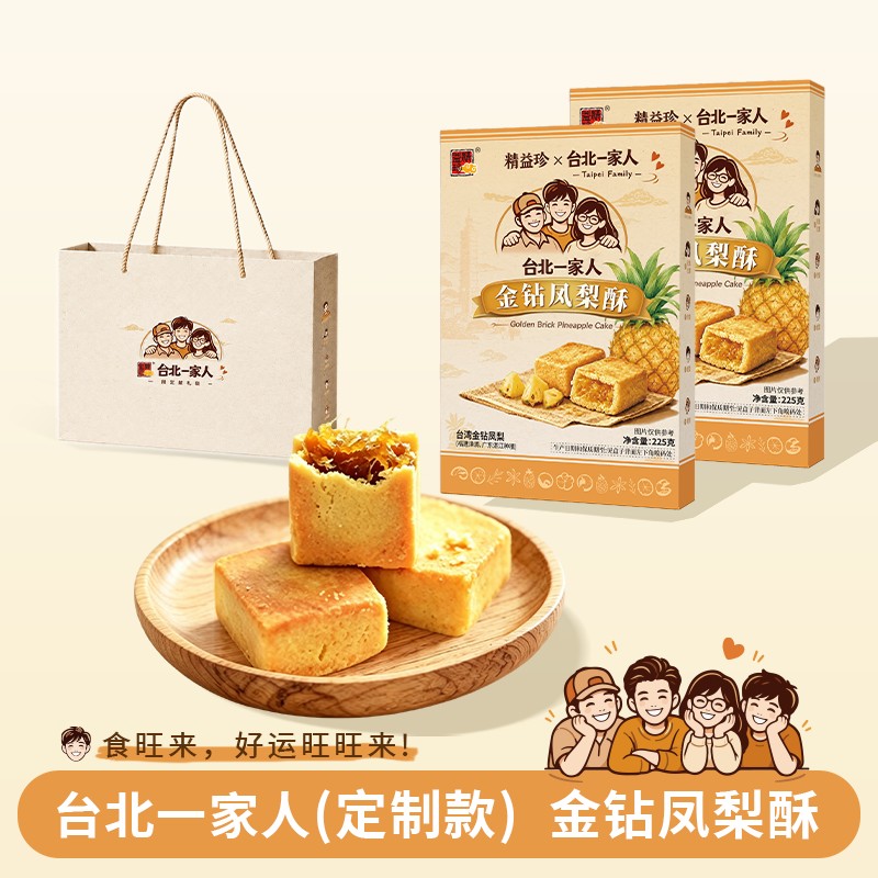 【曲献平专属】精益珍中国台湾金钻凤梨酥土凤梨台北一家人