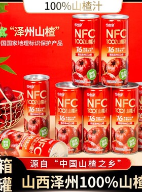 【泽州山楂汁】100%NFC鲜萃山楂汁240ml*8罐红山楂过年解腻网红饮