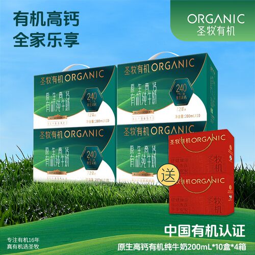 圣牧 有机原生高钙营养纯牛奶200ml*10盒*4箱