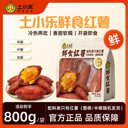 土小乐带皮丝滑鲜榴莲蜜薯红心香甜软糯入口化可蒸烤开袋即食800g
