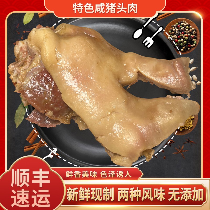 搬经特色咸猪头肉真空包装咸香全熟下酒菜熟咸猪脸肉开袋即食