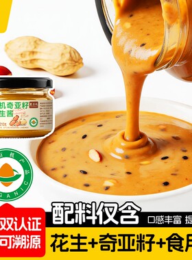 寓上礼寓上礼有机奇亚籽花生酱210g瓶装抹面包吐司拌面火锅石磨酱