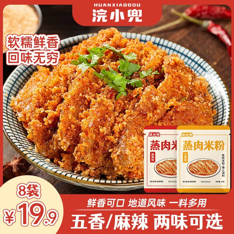 浣小兜蒸肉米粉五香味麻辣味家用粉蒸肉排骨米粉调料100g蒸肉粉