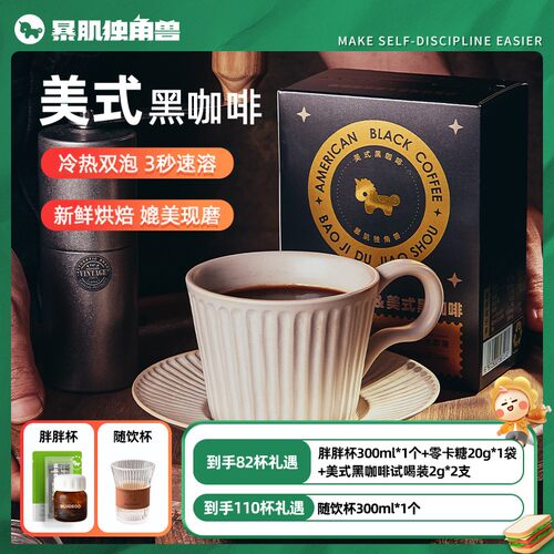 【暴肌独角兽】美式黑咖啡10杯/82杯/110杯 2g/支