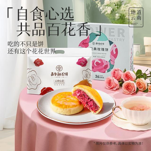【多口味鲜花饼】嘉华鲜花饼零食嘉华玫瑰花解馋追剧云南特产