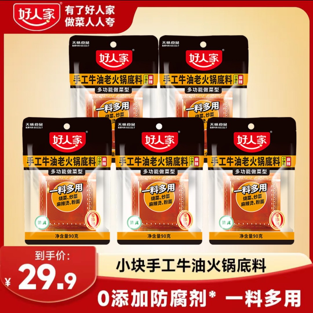 好人家手工牛油老火锅小块底料90g多袋地道川渝调料套餐直播间