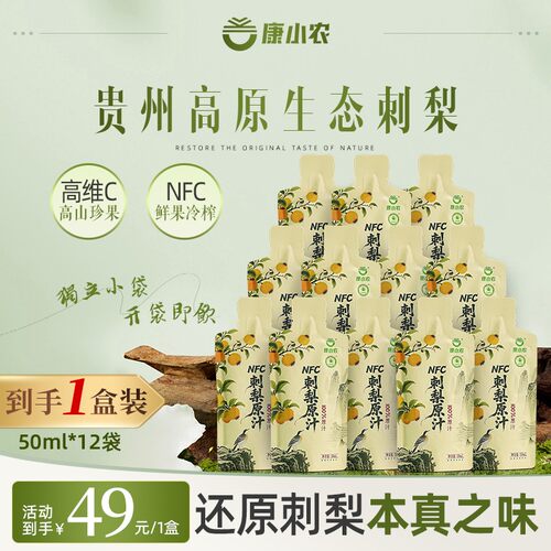 100分NFC刺梨原汁袋装贵州特产鲜果现榨天然VC大规格50ml*12袋