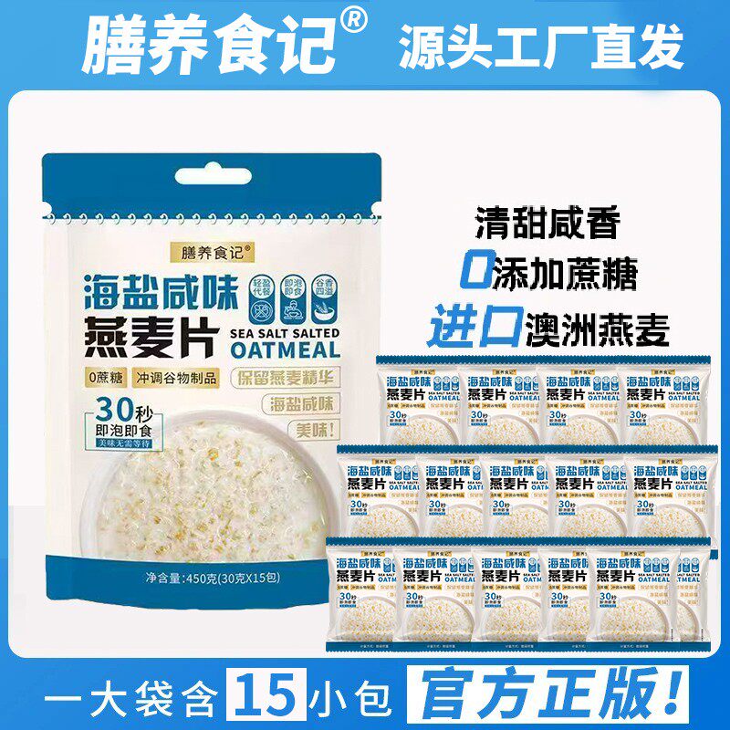 膳养食记海盐咸味澳洲燕麦片无添蔗糖营养冲饮即食麦片早餐代餐