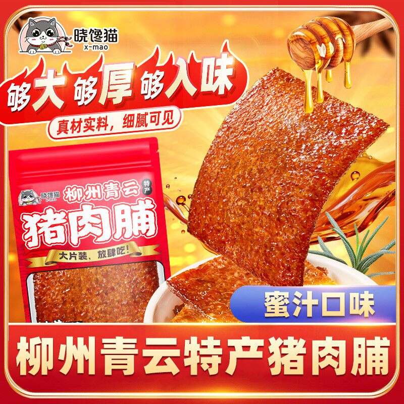 柳州青云特产晓馋猫300g炭烤厚切猪肉脯肉香新鲜追剧小吃现烤即食