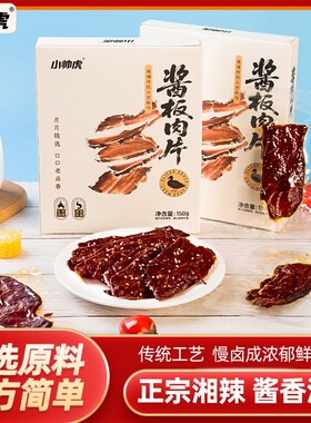 双11好物小帅虎酱板肉片脱骨独立包装卤味追剧零食湖南网红零食