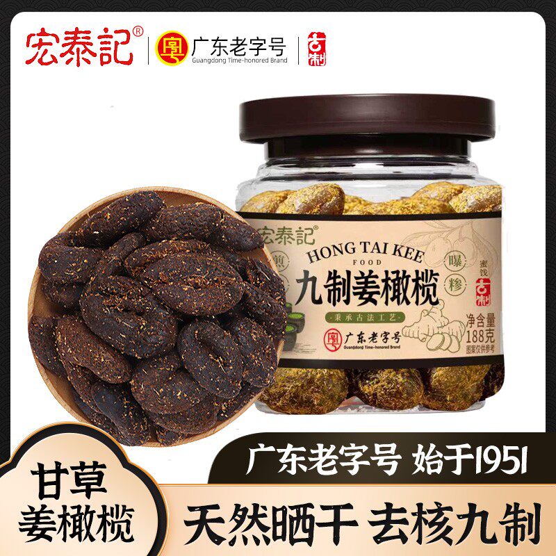 宏泰记九制无核甘草南姜橄榄潮汕风味酸甜果肉休闲零食喉咙伴侣
