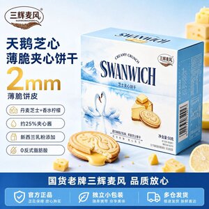 【国货老牌】三辉麦风青柠芝士薄脆夹心饼干休闲馋嘴零食独立包装