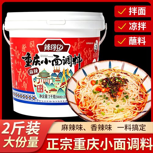 重庆小面调料2斤桶装正宗香辣麻辣拌面酱饭店厨房家用调味酱料