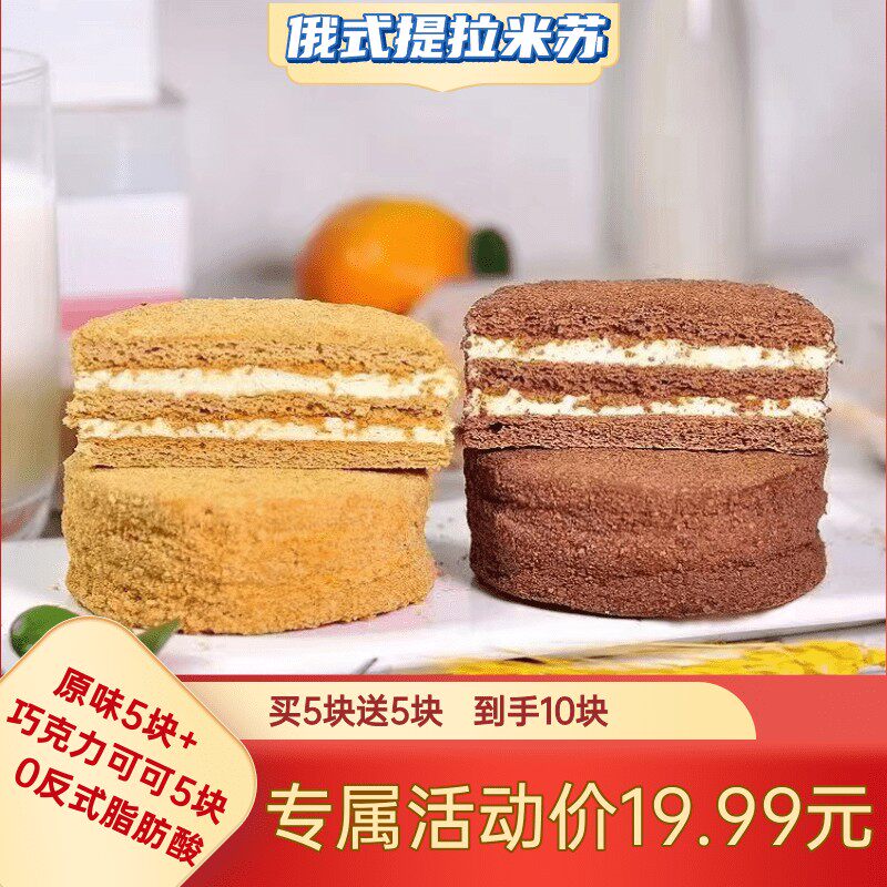 【0蔗糖】俄罗斯风味提拉米苏蜂蜜蛋糕早茶下午茶美味充饥免费试