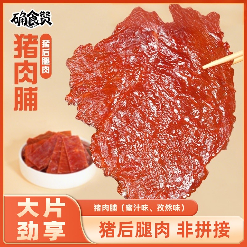 【确食赞】大片猪肉脯解馋风干零食蜜汁味/孜然味50g*5袋
