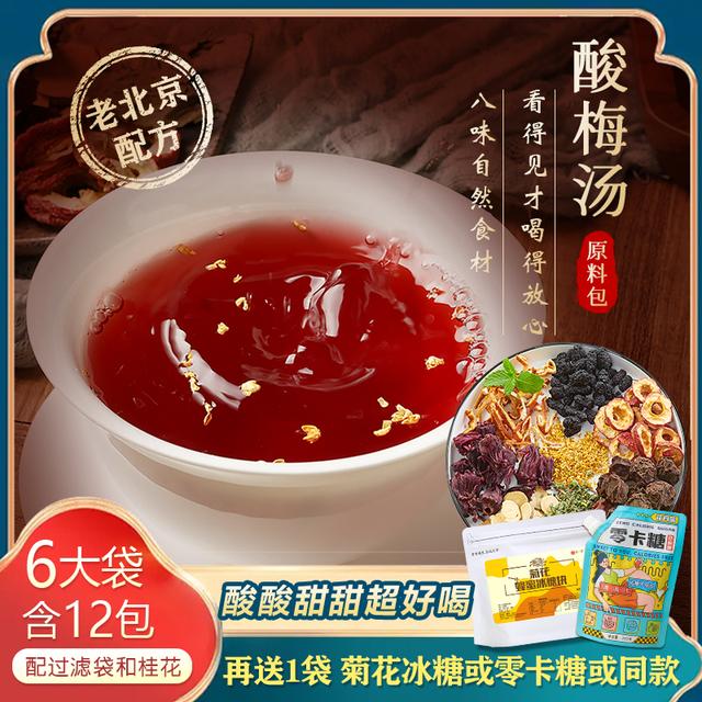 要煮的酸梅汤原料包荟一堂老北京夏日冰镇饮品制作方法乌梅洛神花