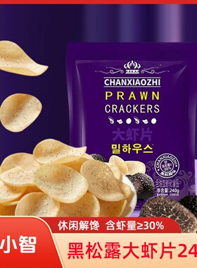 馋小智黑松露大虾片240g追剧休闲解馋零食鲜虾片零食含虾量30%