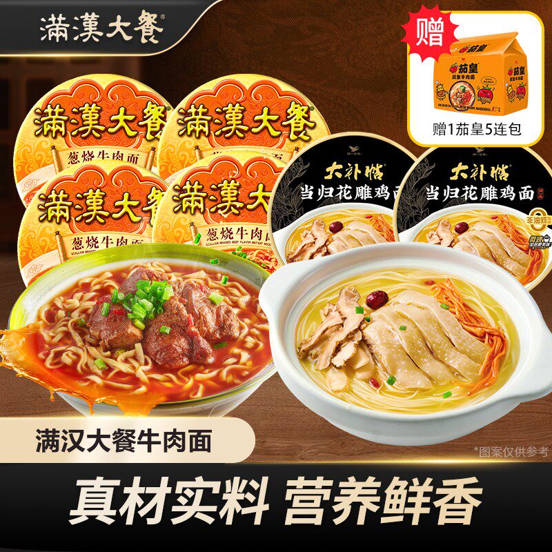 满汉大餐 【赠茄皇5连包】葱烧牛肉面香辣方便面花雕鸡大补帖细面