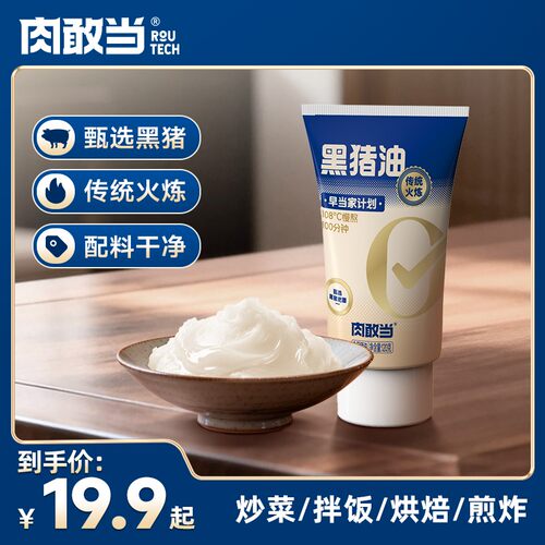 肉敢当 正宗黑猪猪油 食用油拌粉面 家用炒饭炒菜纯香拌饭