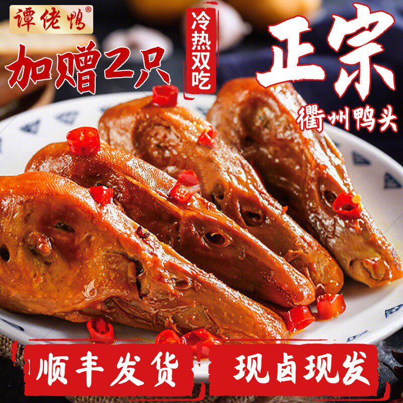 【顺丰包邮】正宗衢州鸭头香辣卤味冷热双吃特解馋小零食下酒菜熟