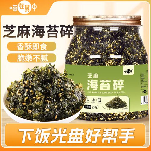 【拌饭海苔】芝麻海苔碎250g罐装即食拌饭寿司饭团食材儿童休闲零