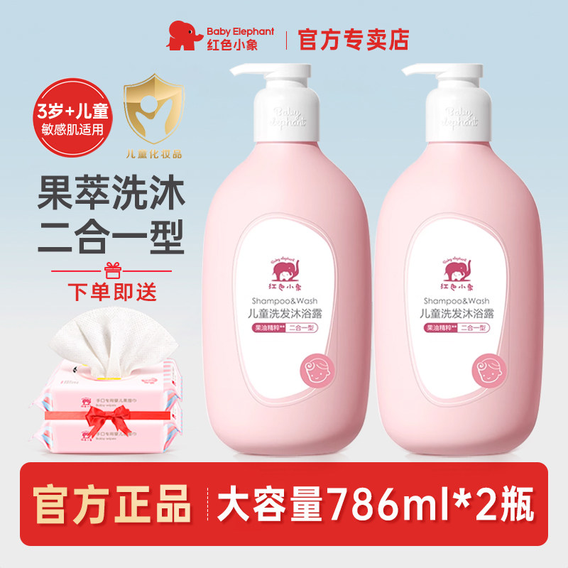 红色小象儿童洗发水沐浴露二合一男女小孩宝宝专用护肤沐浴乳正品