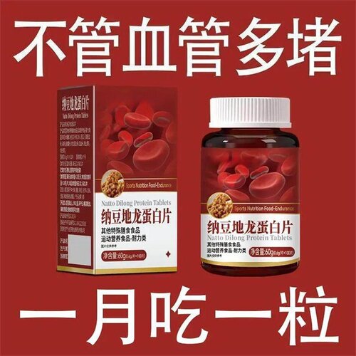 中老年中材护心脑血管正品纳豆地龙蛋白