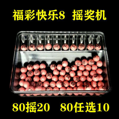 快乐8摇奖机幸运抽奖机红色投注用品手动号码中奖开奖全国福彩
