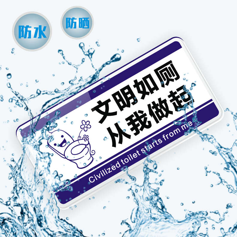 亚克力文明如厕请脚踏冲水温馨提示牌墙贴厕所文明从我做起公共